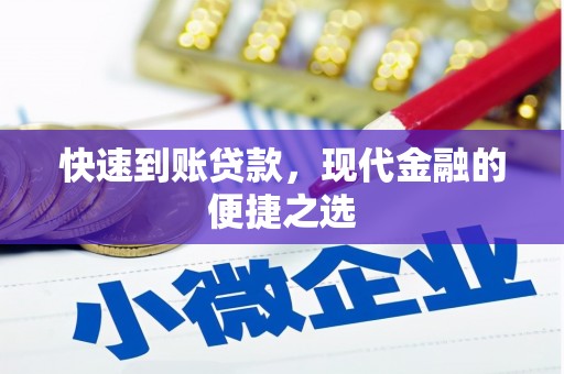 德清快速到账贷款，现代金融的便捷之选