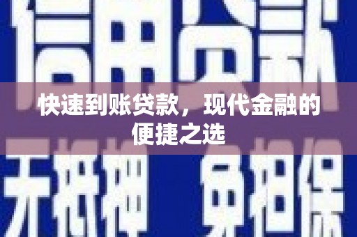 德清快速到账贷款，现代金融的便捷之选