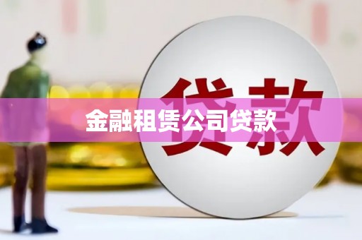德清金融租赁公司贷款