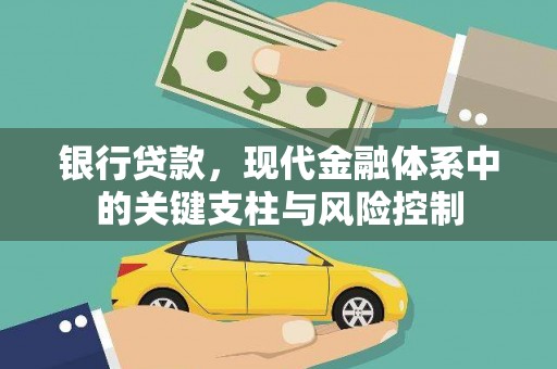 德清银行贷款，现代金融体系中的关键支柱与风险控制