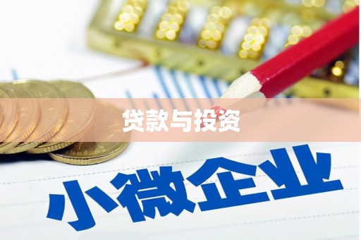 德清贷款与投资