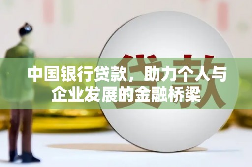 德清中国银行贷款，助力个人与企业发展的金融桥梁