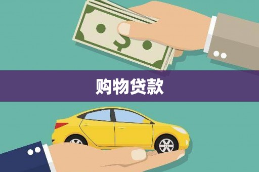 德清购物贷款