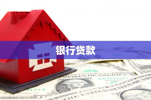 德清银行贷款