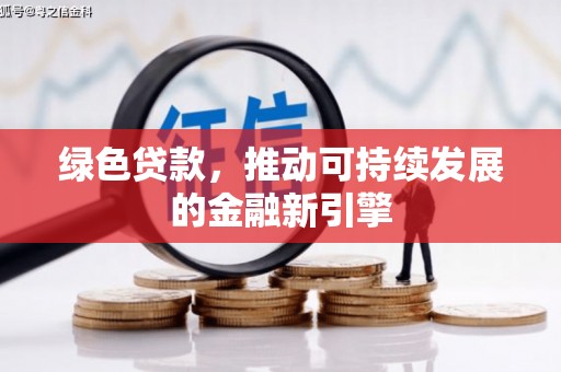 德清绿色贷款，推动可持续发展的金融新引擎