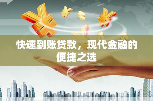 德清快速到账贷款，现代金融的便捷之选