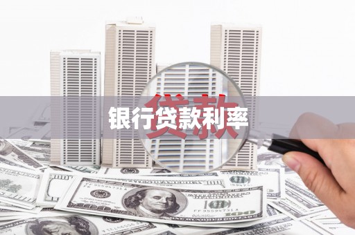 德清银行贷款利率