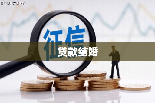 德清贷款结婚
