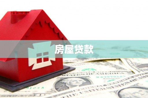 德清房屋贷款