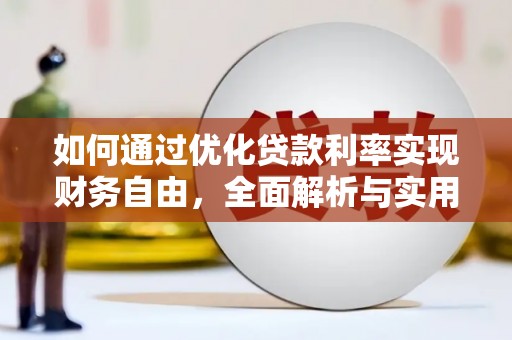 德清如何通过优化贷款利率实现财务自由，全面解析与实用策略