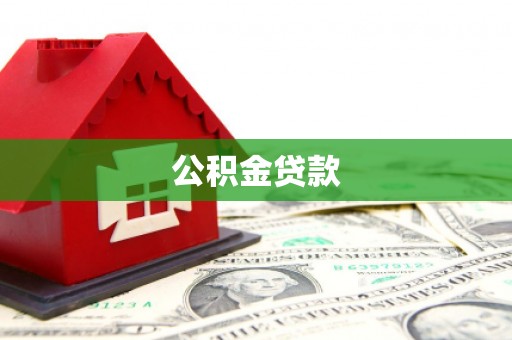 德清公积金贷款