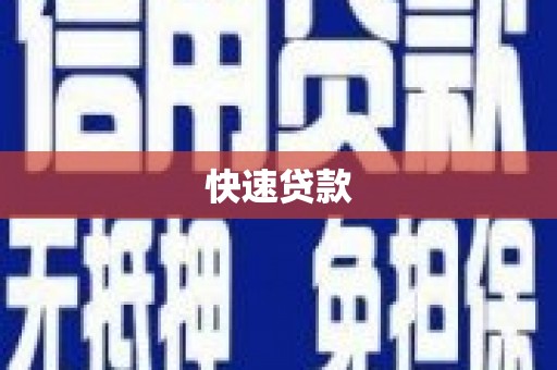 德清快速贷款