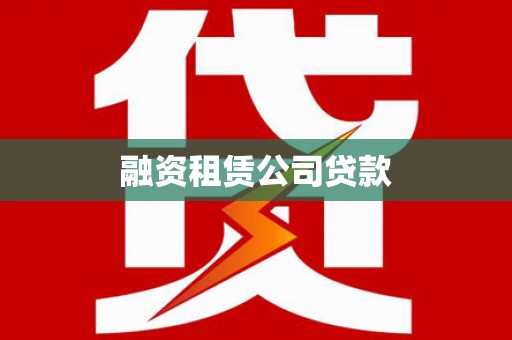 德清融资租赁公司贷款