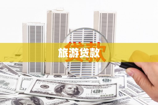 德清旅游贷款