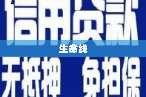 德清生命线