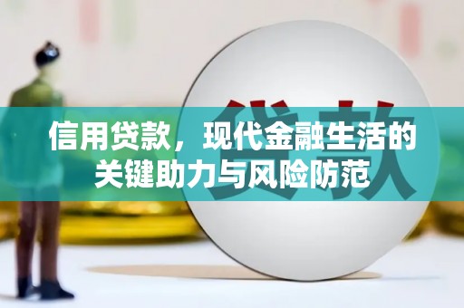 德清信用贷款，现代金融生活的关键助力与风险防范
