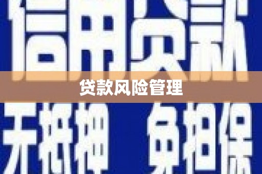 德清贷款风险管理