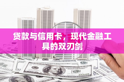德清贷款与信用卡，现代金融工具的双刃剑