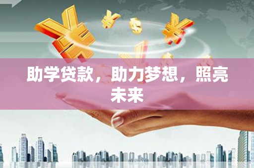 德清助学贷款，助力梦想，照亮未来