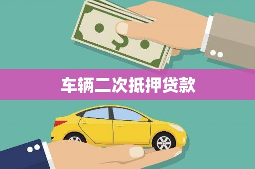 德清车辆二次抵押贷款