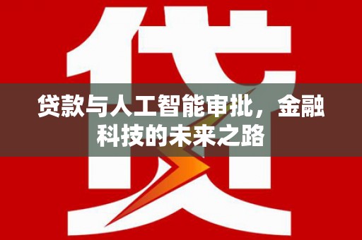 德清贷款与人工智能审批，金融科技的未来之路