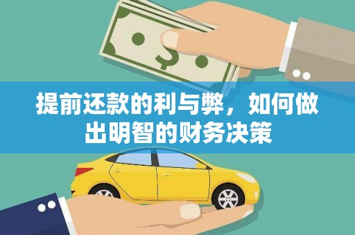 德清提前还款的利与弊，如何做出明智的财务决策