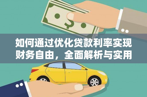 德清如何通过优化贷款利率实现财务自由，全面解析与实用策略
