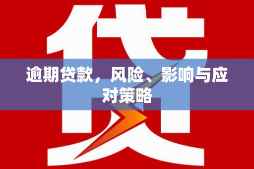 德清逾期贷款，风险、影响与应对策略