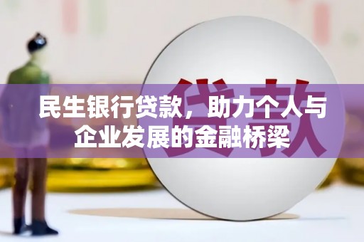 德清民生银行贷款，助力个人与企业发展的金融桥梁