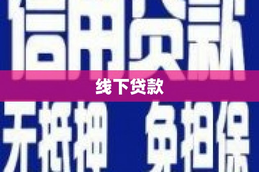 德清线下贷款
