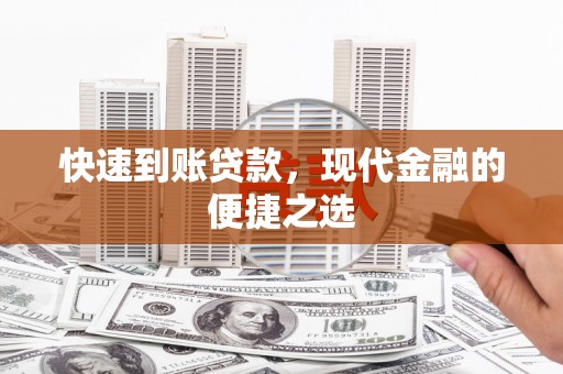 德清快速到账贷款，现代金融的便捷之选