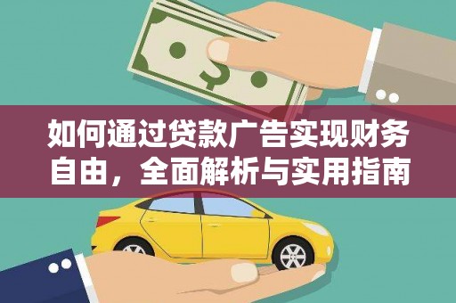 德清如何通过贷款广告实现财务自由，全面解析与实用指南