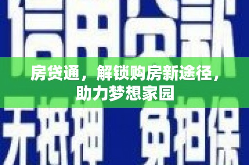 德清房贷通，解锁购房新途径，助力梦想家园