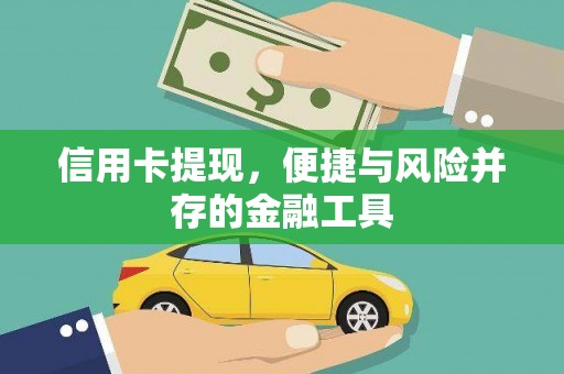 德清信用卡提现，便捷与风险并存的金融工具