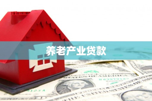 德清养老产业贷款