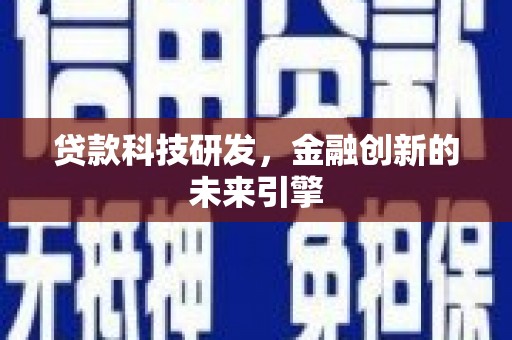 德清贷款科技研发，金融创新的未来引擎