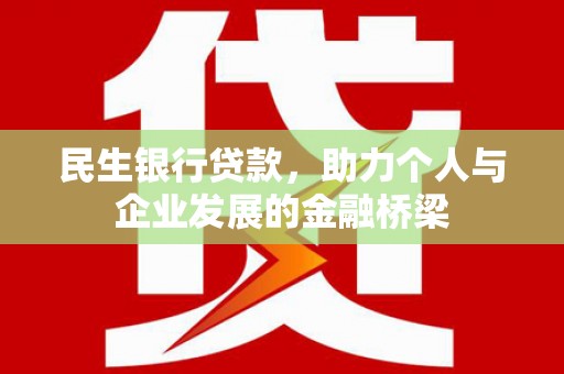德清民生银行贷款，助力个人与企业发展的金融桥梁