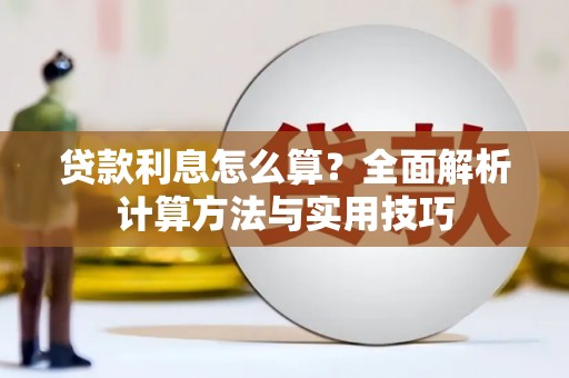 德清贷款利息怎么算？全面解析计算方法与实用技巧