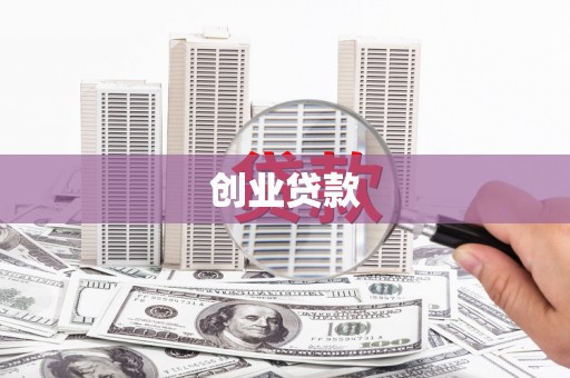 德清创业贷款