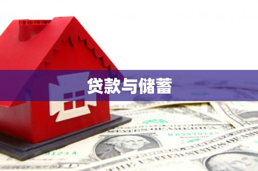 德清贷款与储蓄