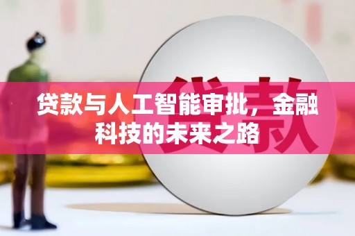 德清贷款与人工智能审批，金融科技的未来之路