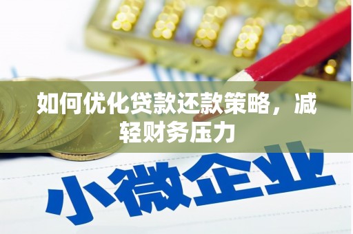 德清如何优化贷款还款策略，减轻财务压力