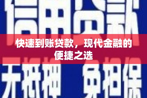 德清快速到账贷款，现代金融的便捷之选