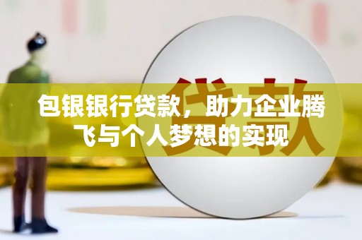 德清包银银行贷款，助力企业腾飞与个人梦想的实现