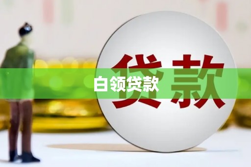 德清白领贷款