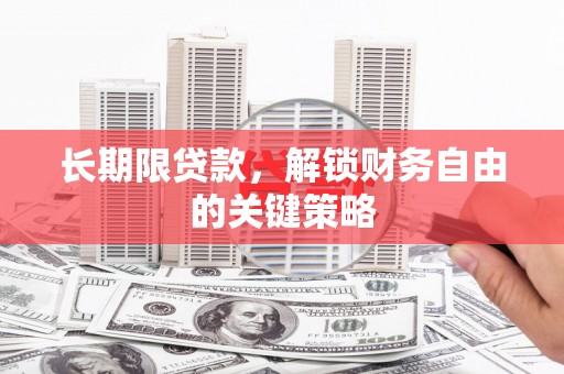 德清长期限贷款，解锁财务自由的关键策略