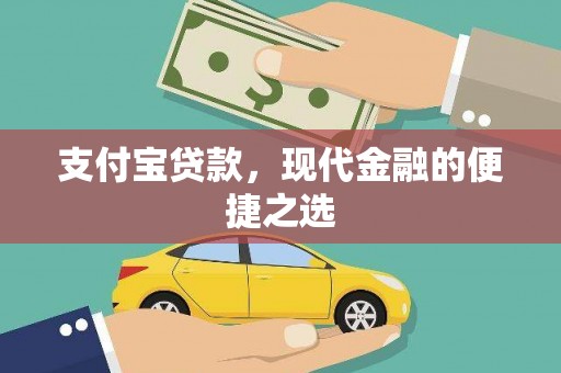 德清支付宝贷款，现代金融的便捷之选
