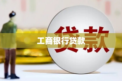 德清工商银行贷款