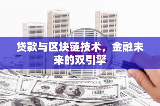 德清贷款与区块链技术，金融未来的双引擎