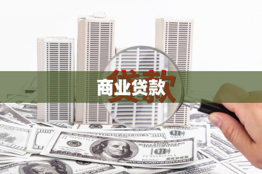 德清商业贷款